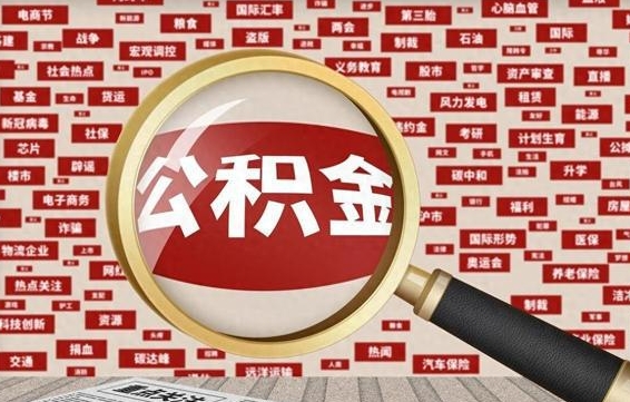 湘潭离职状态提取公积金流程（离职怎么提取公积金?）